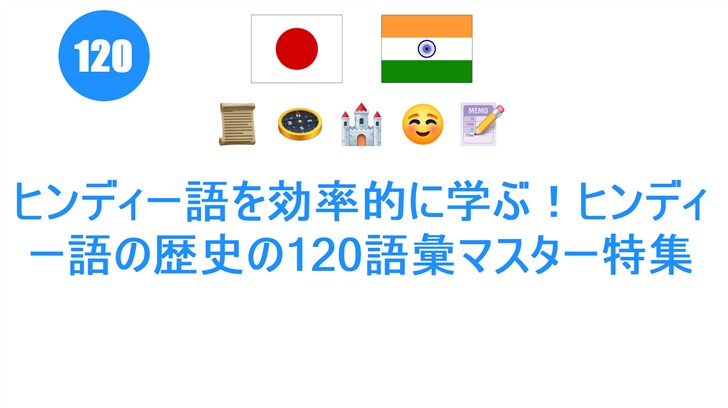 ヒンディー語を効率的に学ぶ！ヒンディー語の歴史の120語彙マスター特集